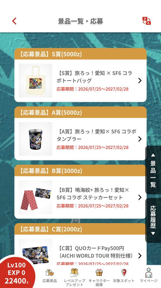 応募景品一覧