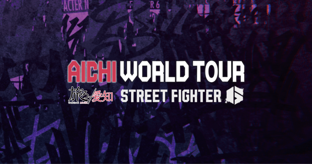 AICHI WORLD TOUR（旅ろっ！愛知 × 『ストリートファイター6』 コラボ